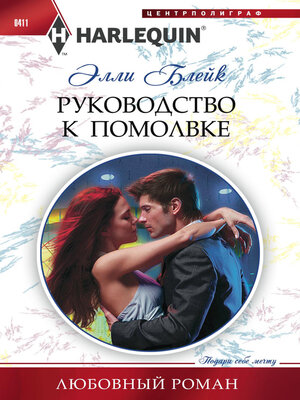 cover image of Руководство к помолвке